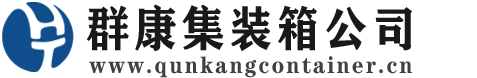 尖扎集装箱 - 尖扎二手集装箱 - 尖扎海运集装箱 - 群康集装箱服务公司